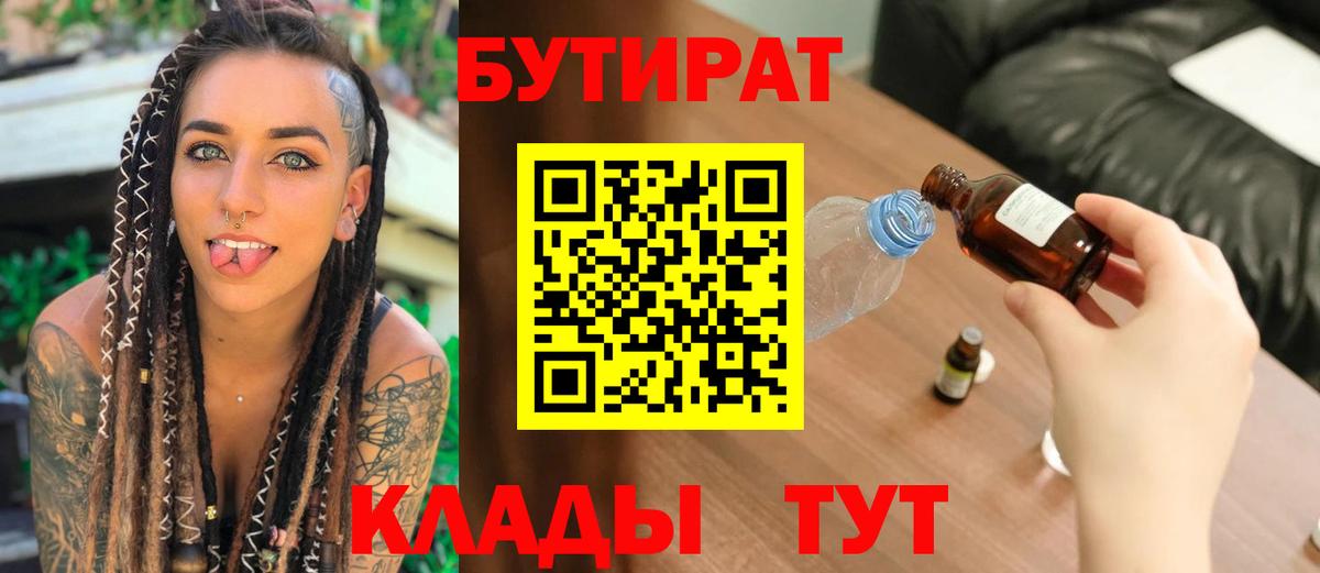БУТИРАТ вода Белореченск