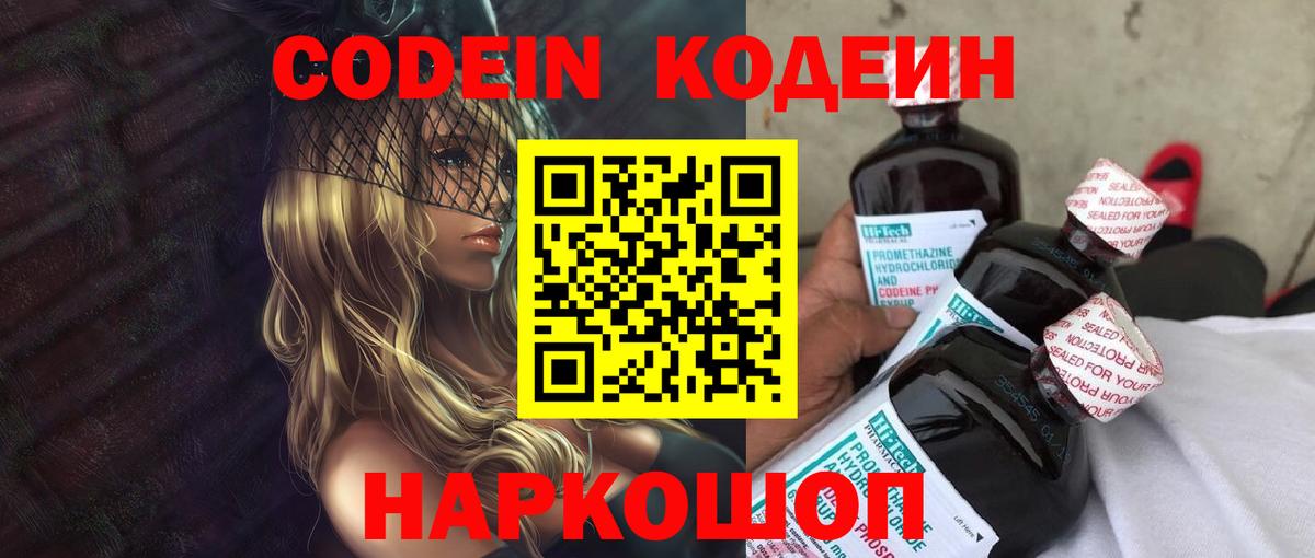 Кодеин Purple Drank  Кодеин Purple Drank  Белореченск  Вход с VPN 