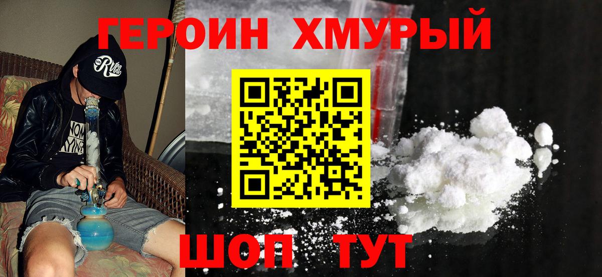 Героин хмурый  Вход с VPN  Белореченск 